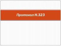 Протокол H.323