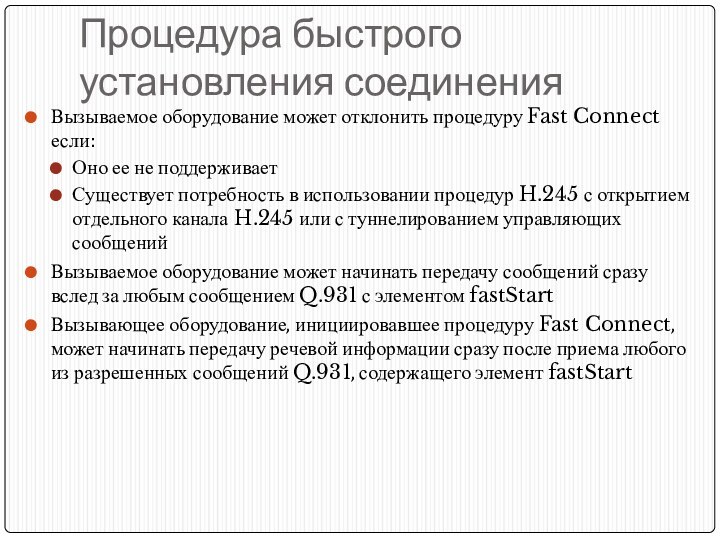 Процедура быстрого установления соединенияВызываемое оборудование может отклонить процедуру Fast Connect если:Оно ее