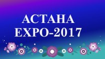 Expo-2017 көрмесі жайында айтып кететін болсам