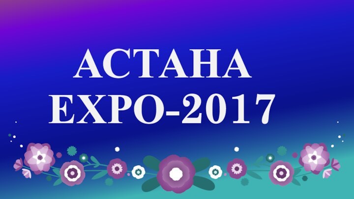 АСТАНА ЕХРО-2017