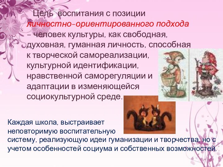 Цель воспитания с позиции личностно-ориентированного подхода – человек культуры, как