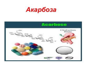 Акарбоза (торговое название Глюкобай)