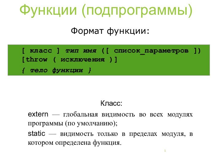 [ класс ] тип имя ([ список_параметров ]) [throw ( исключения