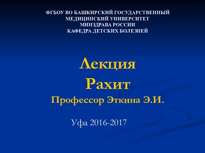 ФГБОУ ВО БАШКИРСКИЙ ГОСУДАРСТВЕННЫЙ  МЕДИЦИНСКИЙ УНИВЕРСИТЕТ  МИНЗДРАВА РОССИИ  КАФЕДРА