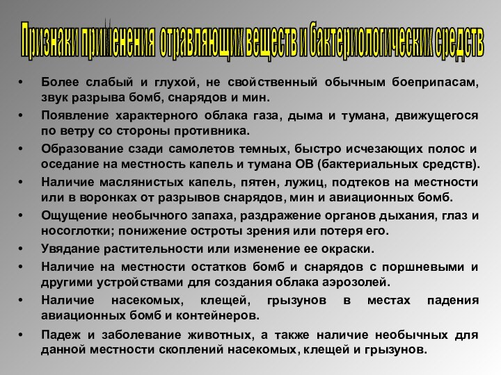 Более слабый и глухой, не свойственный обычным боеприпасам, звук разрыва бомб, снарядов