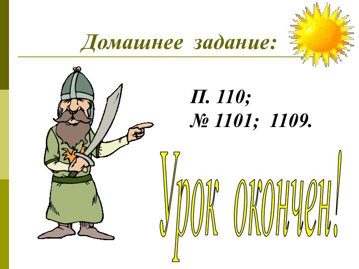 Домашнее задание:П. 110;№ 1101; 1109.Урок окончен!