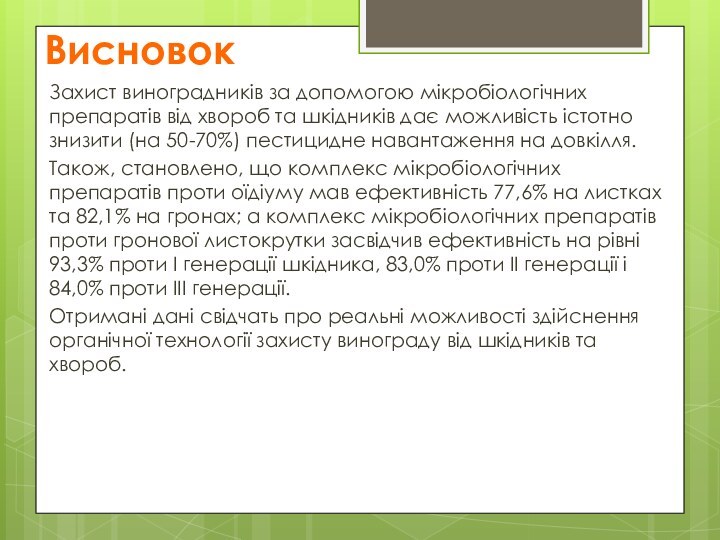 ВисновокЗахист виноградників за допомогою мікробіологічних препаратів від хвороб та шкідників дає можливість