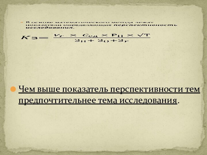 Чем выше показатель перспективности тем предпочтительнее тема исследования. 