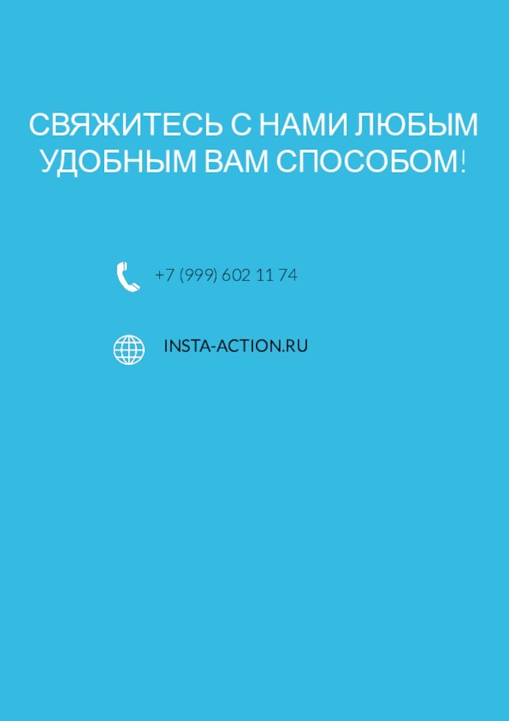 СВЯЖИТЕСЬ С НАМИ ЛЮБЫМ УДОБНЫМ ВАМ СПОСОБОМ!+7 (999) 602 11 74INSTA-ACTION.RU