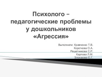 Психолого – педагогические проблемы у дошкольников. Агрессия