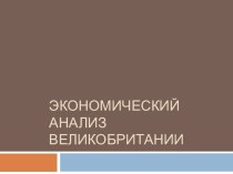 Экономический анализ Великобритании