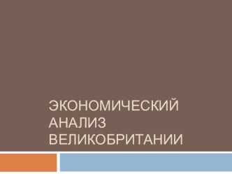 Экономический анализ Великобритании