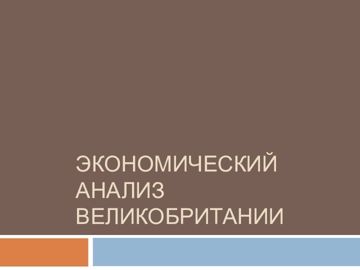 ЭКОНОМИЧЕСКИЙ АНАЛИЗ ВЕЛИКОБРИТАНИИ