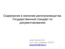 Содержание и значение делопроизводства. Государственный стандарт по документированию