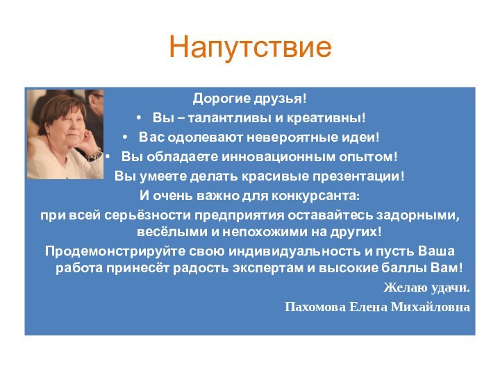 НапутствиеДорогие друзья!Вы – талантливы и креативны!Вас одолевают невероятные идеи!Вы обладаете инновационным опытом!Вы