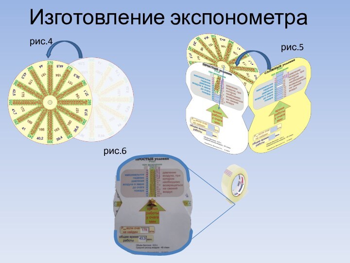 Изготовление экспонометрарис.4рис.5рис.6