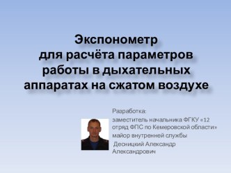 Экспонометр для расчёта параметров работы в дыхательных аппаратах на сжатом воздухе