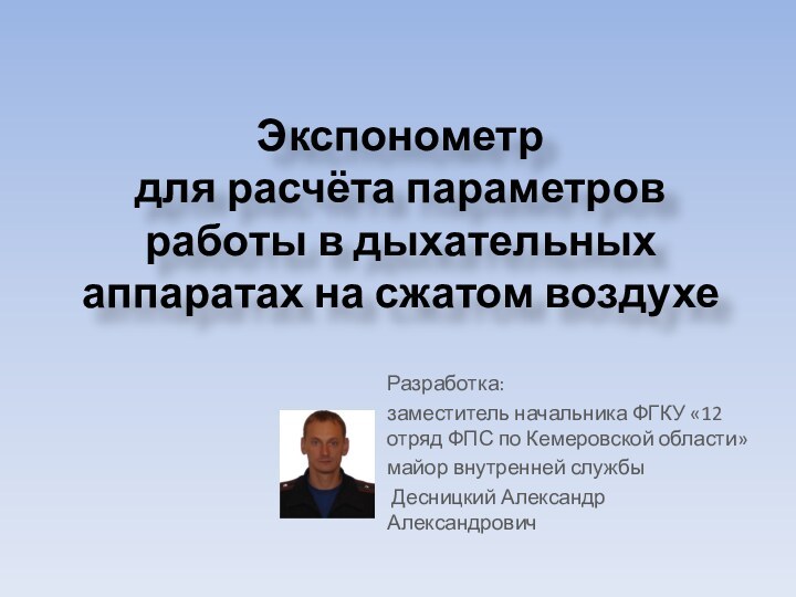 Экспонометр для расчёта параметров работы в дыхательных аппаратах на сжатом воздухеРазработка:заместитель начальника