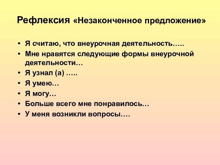 Рефлексия «Незаконченное предложение»Я считаю, что внеурочная деятельность…..Мне нравятся следующие формы внеурочной деятельности…Я