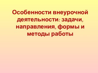 Особенности внеурочной деятельности: задачи, направления, формы и методы работы