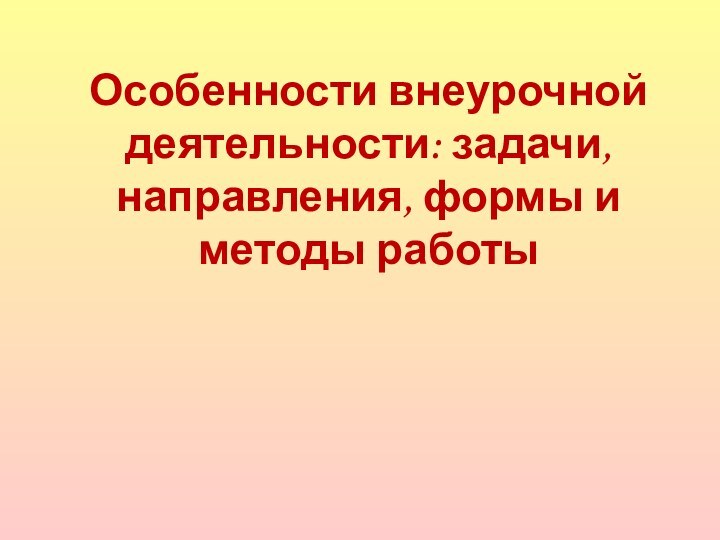 Особенности внеурочной деятельности: задачи, направления,