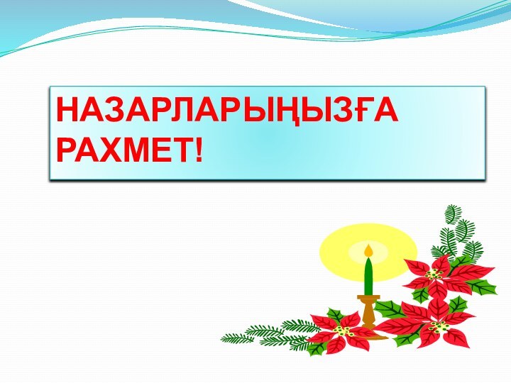 НАЗАРЛАРЫҢЫЗҒА РАХМЕТ!