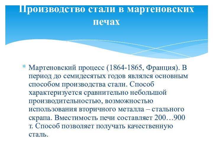 Мартеновский процесс (1864-1865, Франция). В период до семидесятых годов являлся основным способом