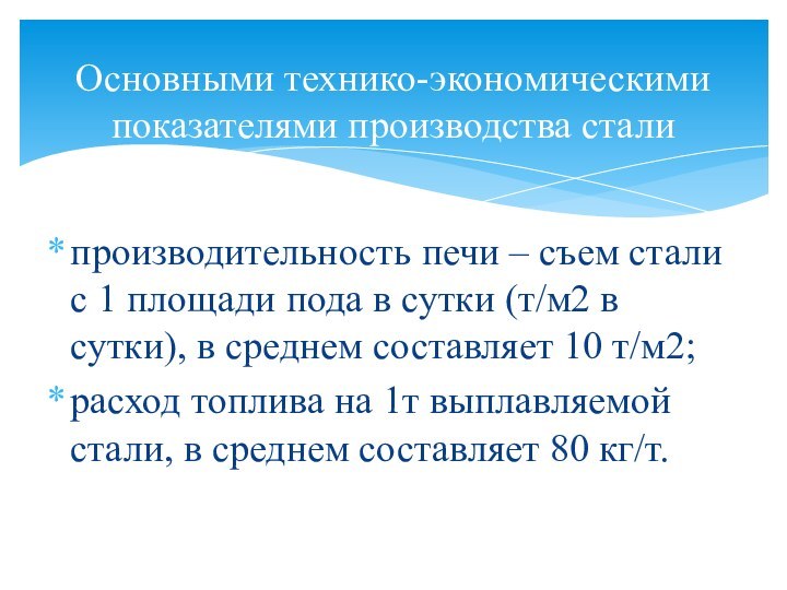 производительность печи – съем стали с 1 площади пода в сутки (т/м2