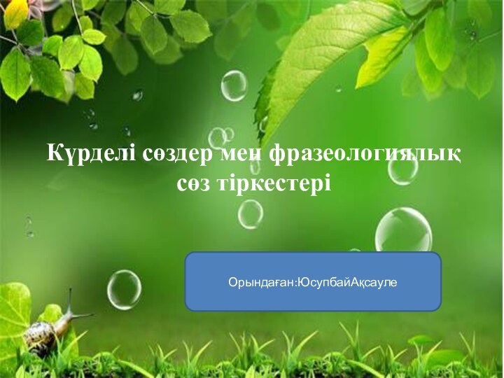 Күрделі сөздер мен фразеологиялық сөз тіркестеріОрындаған:ЮсупбайАқсауле