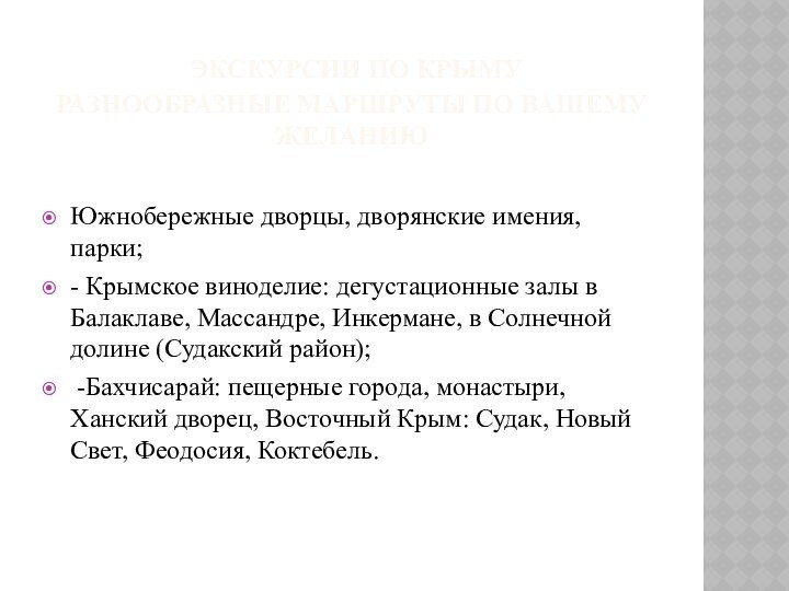 ЭКСКУРСИИ ПО КРЫМУ РАЗНООБРАЗНЫЕ МАРШРУТЫ ПО ВАШЕМУ ЖЕЛАНИЮ Южнобережные дворцы, дворянские