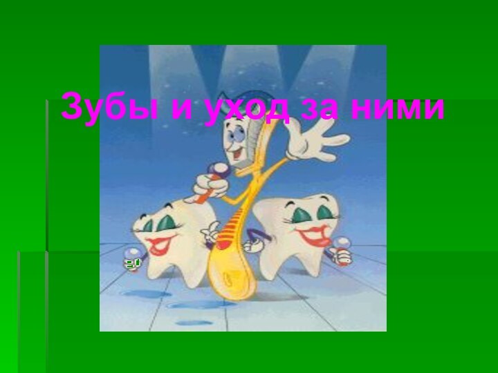 Зубы и уход за ними