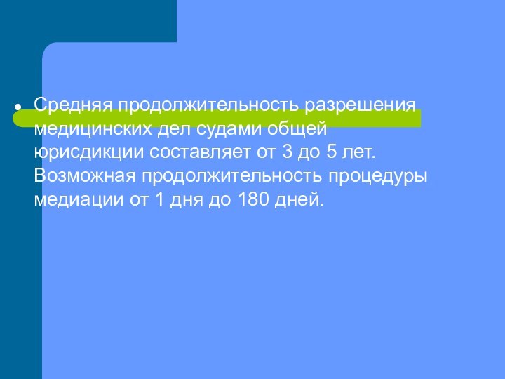 Средняя продолжительность разрешения медицинских дел судами общей юрисдикции составляет от 3 до