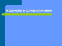 Медиация в здравохранении