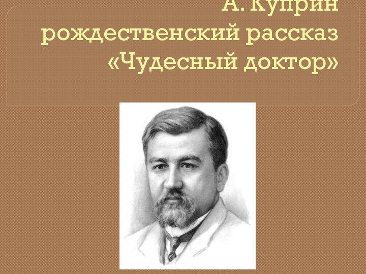 А. Куприн рождественский рассказ «Чудесный доктор»