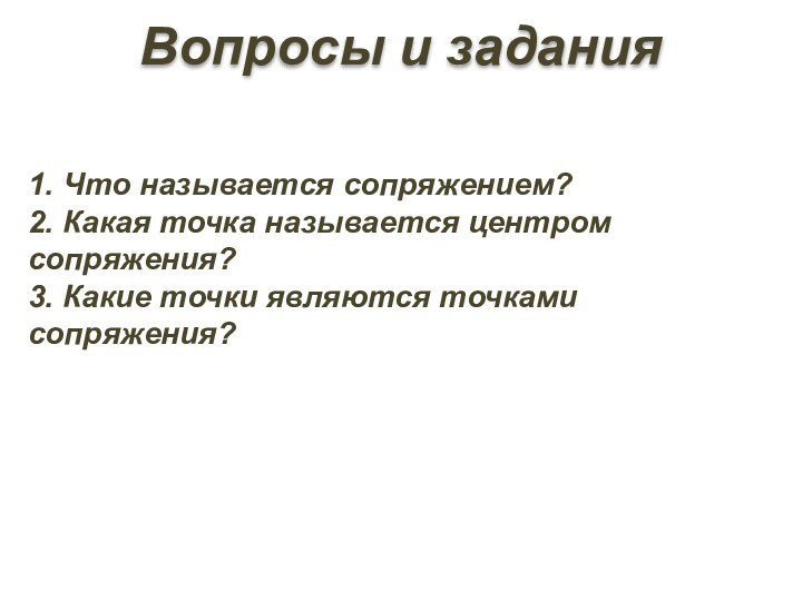 Вопросы и задания   1. Что называется сопряжением? 2. Какая точка