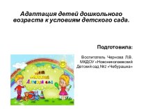 Адаптация детей дошкольного возраста к условиям детского сада