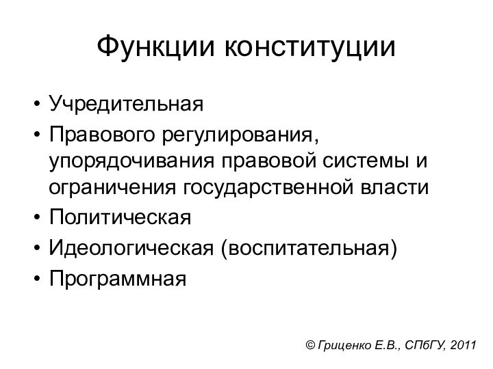 Функции конституцииУчредительнаяПравового регулирования, упорядочивания правовой системы и ограничения государственной властиПолитическая Идеологическая (воспитательная)Программная