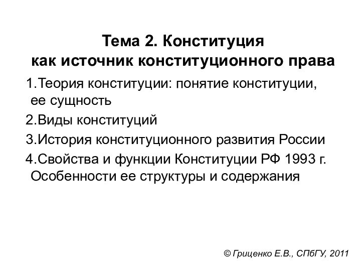 Тема 2. Конституция  как источник конституционного праваТеория конституции: понятие конституции, ее