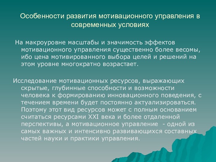 Особенности развития мотивационного управления в современных условиях На макроуровне масштабы и значимость