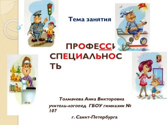 Профессия. Специальность. Дифференциация букв П - Т