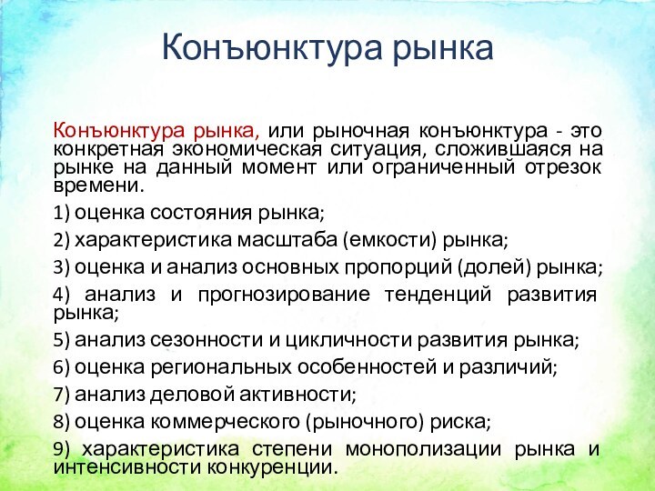 Конъюнктура рынкаКонъюнктура рынка, или рыночная конъюнктура - это конкретная экономическая ситуация, сложившаяся