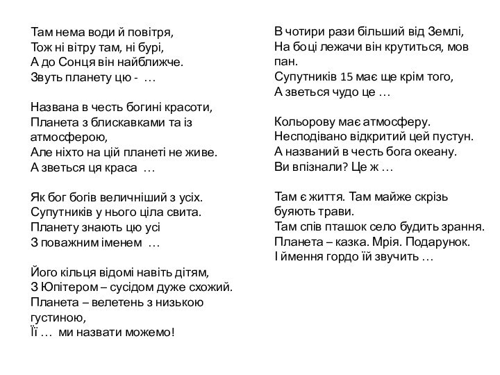 Там нема води й повітря, Тож ні вітру там, ні бурі, А