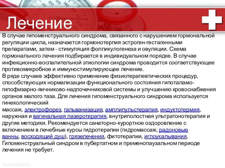 В случае гипоменструального синдрома, связанного с нарушением гормональной регуляции цикла, назначается гормонотерпия