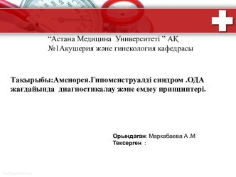 Аменорея. Гипоменструалді синдром. Жағдайында диагностикалау және емдеу принциптері