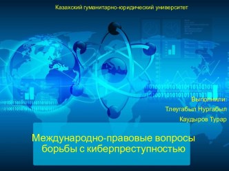 Международно-правовые вопросы борьбы с киберпреступностью