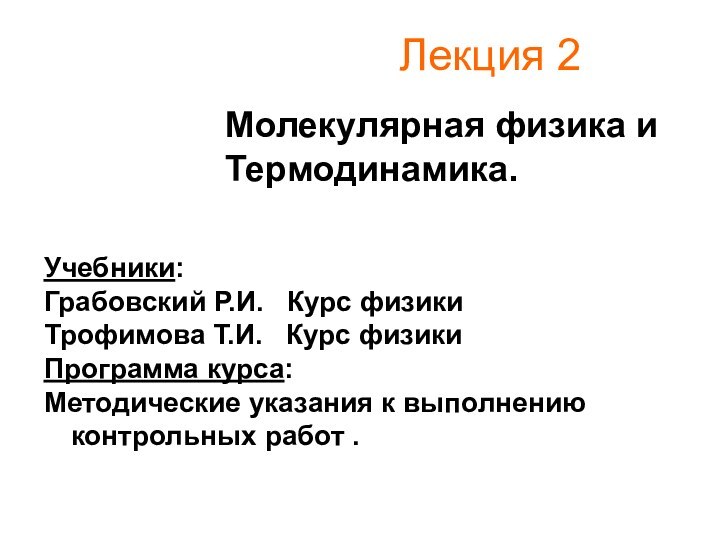 Лекция 2  Учебники:Грабовский Р.И.  Курс физикиТрофимова Т.И.