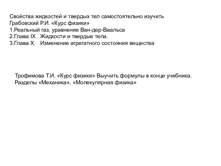 Свойства жидкостей и твердых тел самостоятельно изучитьГрабовский Р.И. «Курс физики» 1.Реальный газ,