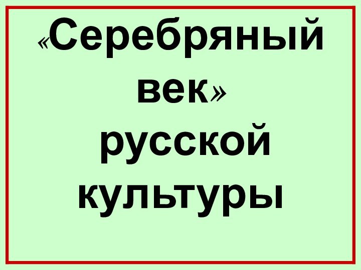 «Серебряный век»   русской культуры