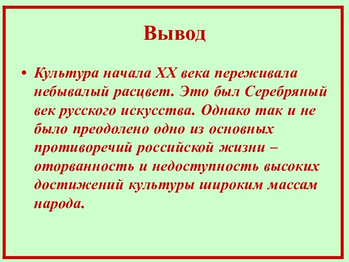 Вывод Культура начала ХХ века переживала небывалый расцвет. Это был Серебряный век