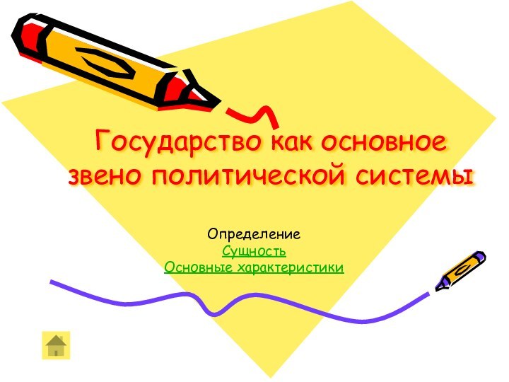 Государство как основное звено политической системыОпределениеСущностьОсновные характеристики